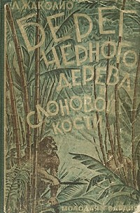 Берег черного дерева и слоновой кости