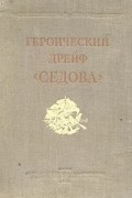 Лев Хват - Героический дрейф &quot;Седова&quot;