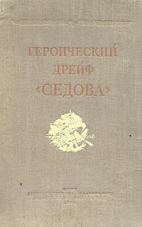 Лев Хват - Героический дрейф "Седова"