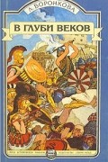 Л. Воронкова - В глуби веков