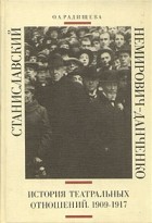 О. А. Радищева - Станиславский и Немирович-Данченко. История театральных отношений. 1909-1917