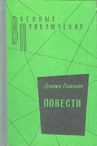 Генрих Гофман - Генрих Гофман. Повести