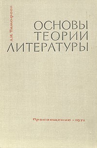 Теория литературы учебник для вузов. Основы теории литературы. Теория литературы книга.