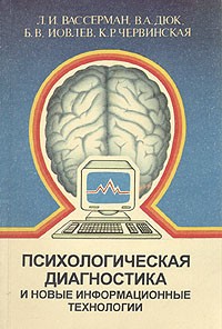  - Психологическая диагностика и новые информационные технологии