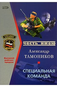 Александр Тамоников - Специальная команда