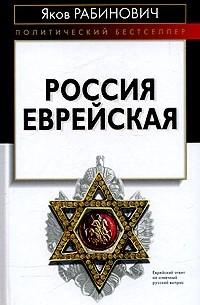 Яков Рабинович - Россия еврейская