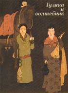  - Гуляка и волшебник