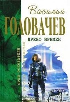 Василий Головачёв - Древо времен (сборник)