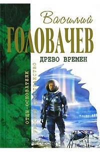 Василий Головачёв - Древо времен (сборник)
