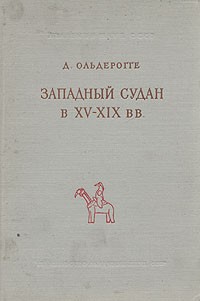 Д. Ольдерогге - Западный Судан в XV - XIX вв.