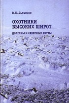 В. И. Дьяченко - Охотники высоких широт. Долганы и северные якуты