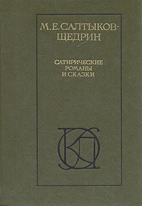 М. Е. Салтыков-Щедрин - Сатирические романы и сказки (сборник)