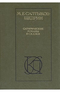 М. Е. Салтыков-Щедрин - Сатирические романы и сказки (сборник)