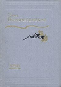 Зоя Воскресенская - Собрание сочинений в 3 томах. Том 3 (сборник)