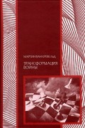 Мартин ван Кревельд - Трансформация войны