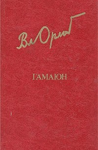 Владимир Николаевич Орлов - Гамаюн