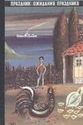 Фазиль Искандер - Праздник ожидания праздника (сборник)