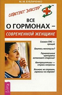 М. М. Бубличенко - Все о гормонах - современной женщине