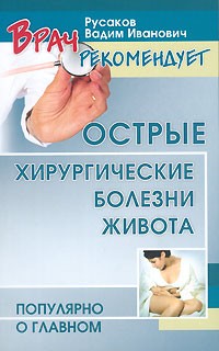 В. И. Русаков - Острые хирургические болезни живота