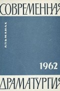 Современная драматургия. 1962
