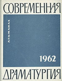  - Современная драматургия. 1962