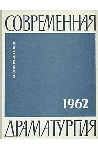 Современная драматургия. 1962