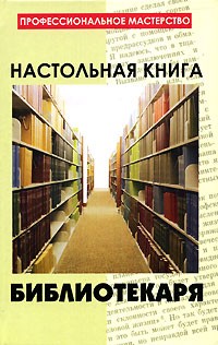 Н. Ю. Савельева - Настольная книга библиотекаря