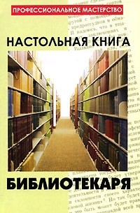 Н. Ю. Савельева - Настольная книга библиотекаря