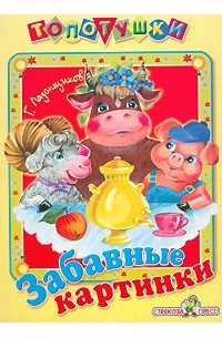 Георгий Ладонщиков - Забавные картинки