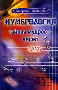 Т. П. Поленова - Нумерология. Тайная мудрость чисел