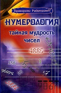 Нумерология. Тайная мудрость чисел