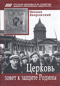 Михаил Шкаровский - Церковь зовет к защите Родины