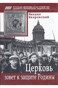 Михаил Шкаровский - Церковь зовет к защите Родины