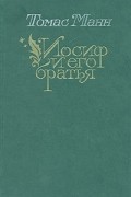 Томас Манн - Иосиф и его братья. В двух томах. Том 1 (сборник)