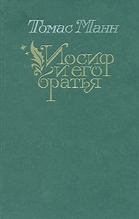Томас Манн - Иосиф и его братья. В двух томах. Том 1 (сборник)