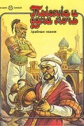  - Тысяча и одна ночь. Арабские сказки (сборник)