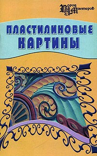 Е. В. Чернова - Пластилиновые картины