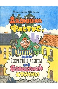 Кристиан Малезье - Дядюшка Фистус, или Секретные агенты из Волшебной страны