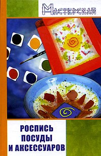 И. С. Евсеев - Роспись посуды и аксессуаров
