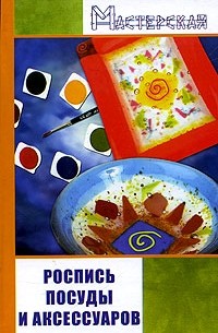 И. С. Евсеев - Роспись посуды и аксессуаров