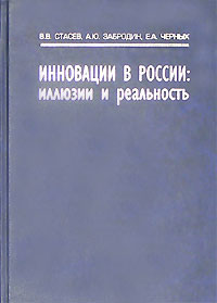  - Инновации в России: иллюзии и реальность