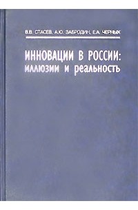  - Инновации в России: иллюзии и реальность