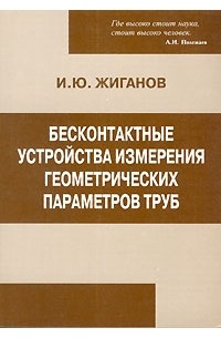 И. Ю. Жиганов - Бесконтактные устройства измерения геометрических параметров труб