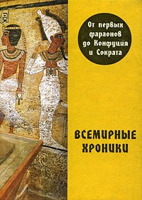 Александр Алексеев - Всемирные хроники. От первых фараонов до Конфуция и Сократа