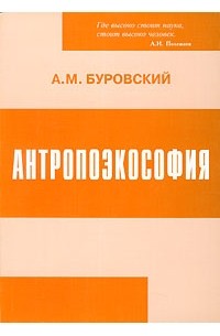 А. М. Буровский - Антропоэкософия