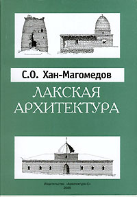 С. О. Хан-Магомедов - Архитектура Дагестана. В 8 выпусках. Выпуск 6. Лакская архитектура