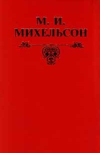 Русская мысль и речь. Свое и чужое. Опыт русской фразеологии. Сборник образных слов и иносказаний.  В 2-х томах. Т. 2
