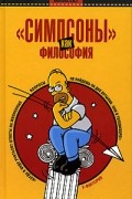 «Симпсоны» как философия