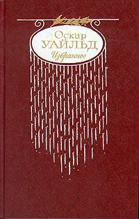 Оскар Уайльд - Оскар Уайльд. Избранное (сборник)