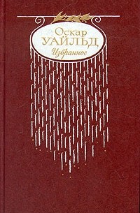 Оскар Уайльд. Избранное (сборник)